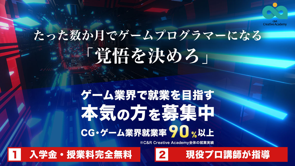 ゲームプログラマー_社会人でも入れるスクール