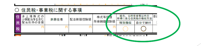 給与、公的年金等以外の住民税の所得に係る徴収方法欄で「自分で納付」を選択