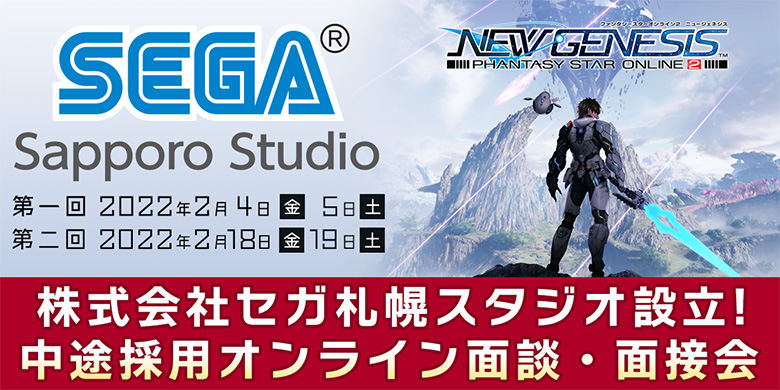 株式会社セガ札幌スタジオ設立！ 中途採用オンライン面談・面接会　