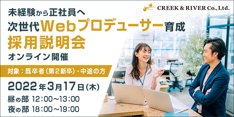 【未経験・正社員】次世代Webプロデューサー育成  採用説明会＜2022/3/17（木）開催＞