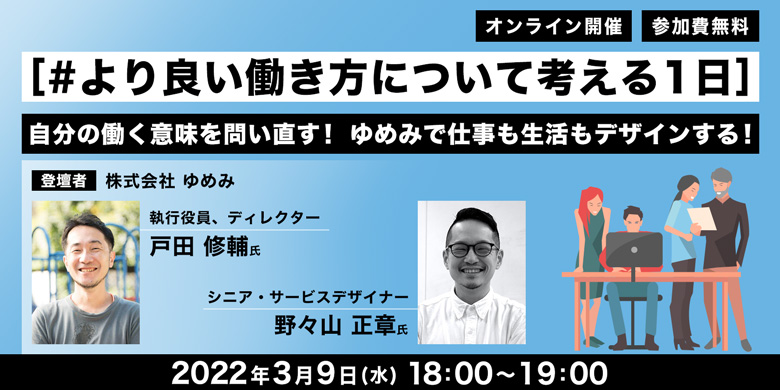 [#より良い働き方について考える1日]～自分の働く意味を問い直す！ゆめみで仕事も生活もデザインする！～