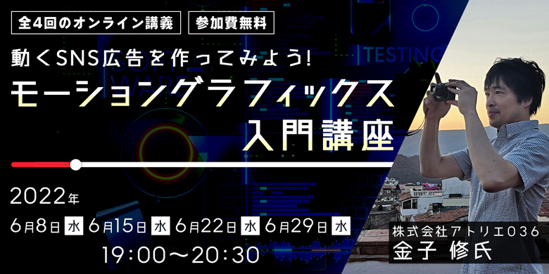 オンライン講義！モーショングラフィックス入門講座　動くSNS広告を作ってみよう！