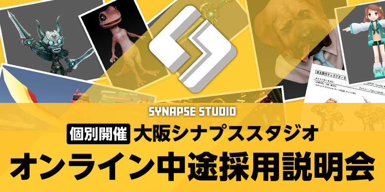 大阪シナプススタジオ　オンライン中途採用説明会