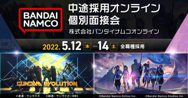 【初開催】バンダイナムコオンライン 中途採用オンライン個別面接会