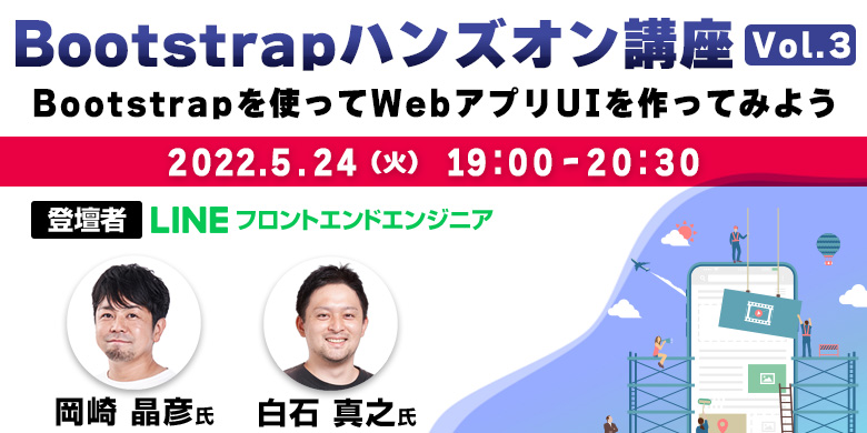 Bootstrapハンズオン講座Vol.3 ~Bootstrapを使ってWebアプリUIを作ってみよう~