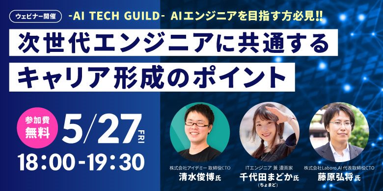 AI TECH GUILD 〜AIエンジニア志望者必見!〜「次世代エンジニアに必要なキャリア形成のポイント」