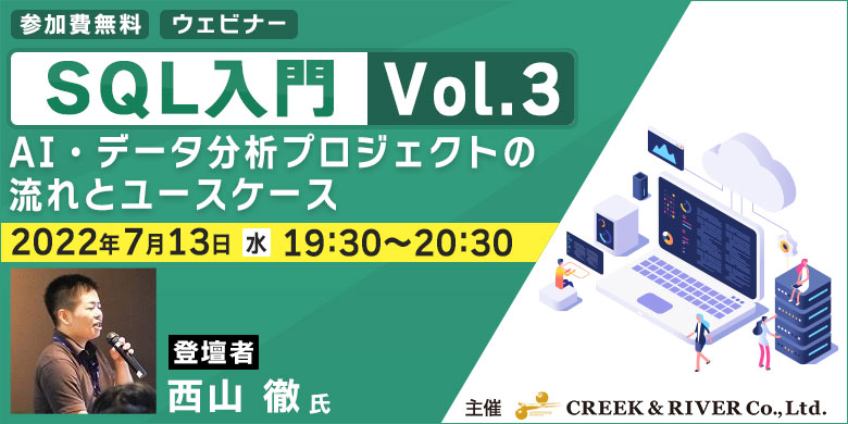 SQL入門 Vol.3 ~AI・データ分析プロジェクトの流れとユースケース~