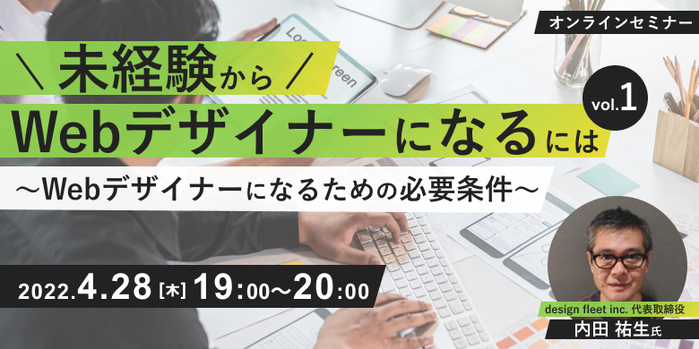 未経験からWebデザイナーになるには vol.1 ～Webデザイナーになるための必要条件～