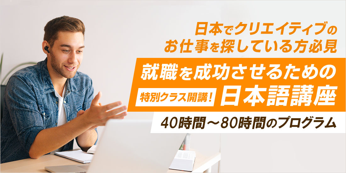 日本でクリエイティブのお仕事を探している方必見就職を成功させるための日本語講座