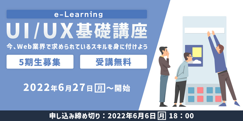 UI/UX基礎講座　～今、Web業界で求められているスキルを身に付けよう～　5期生募集