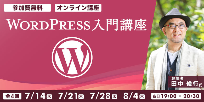 WordPress入門講座