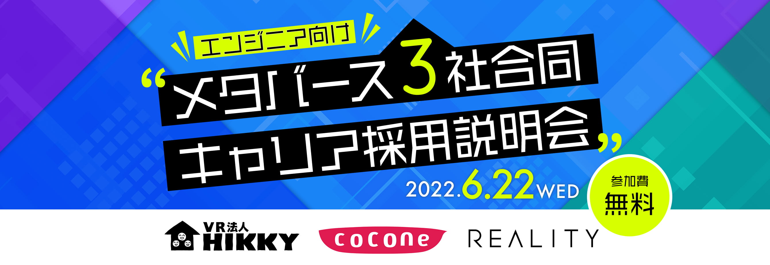 エンジニア向け「メタバース3社合同」キャリア採用説明会