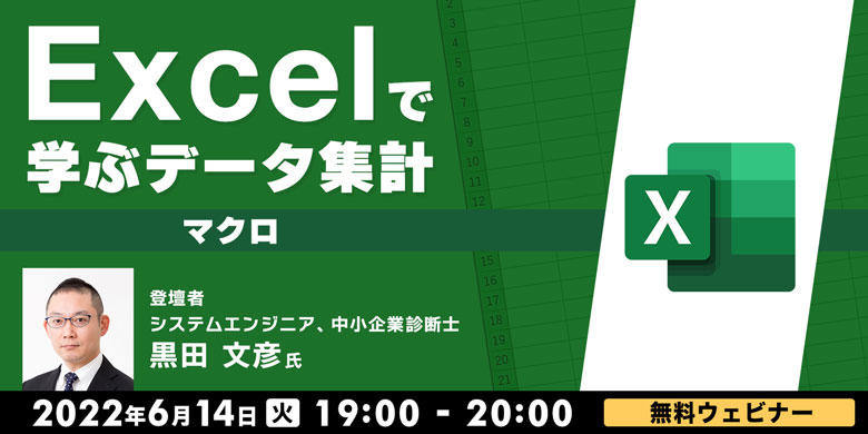 Excelで学ぶデータ集計～マクロ～