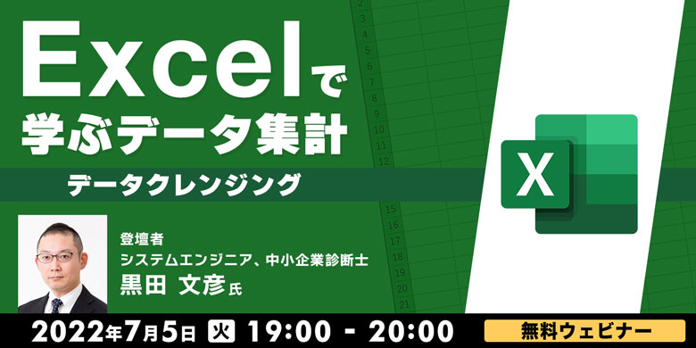 Excelで学ぶデータ集計～データクレンジング～