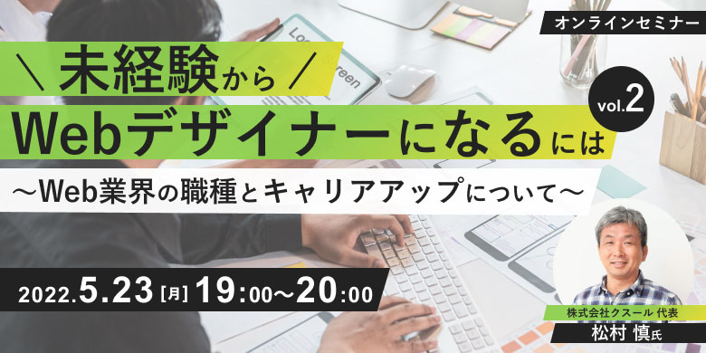 未経験からWebデザイナーになるには　vol.2～Web業界の職種とキャリアアップについて～