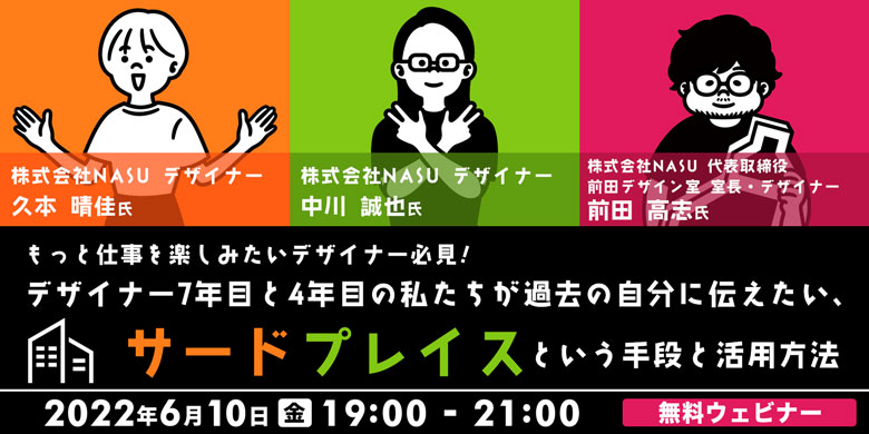 もっと仕事を楽しみたいデザイナー必見！ デザイナー7年目と4年目の私たちが過去の自分に伝えたい、“サードプレイス”という手段と活用方法