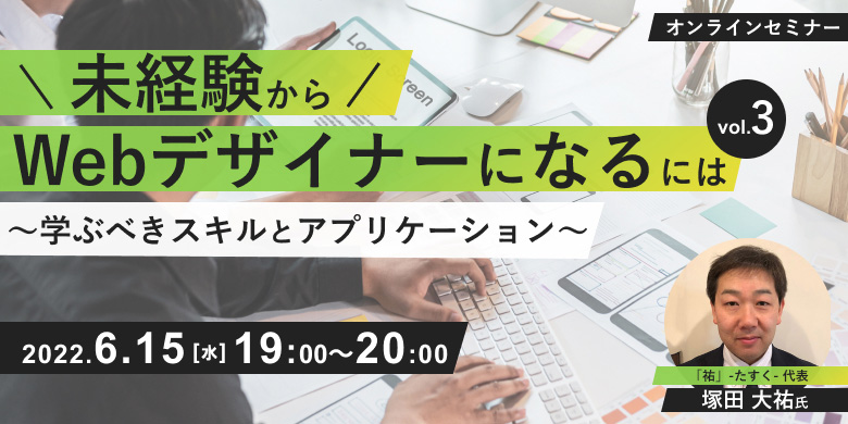 未経験からWebデザイナーになるには vol.3～学ぶべきスキルとアプリケーション～