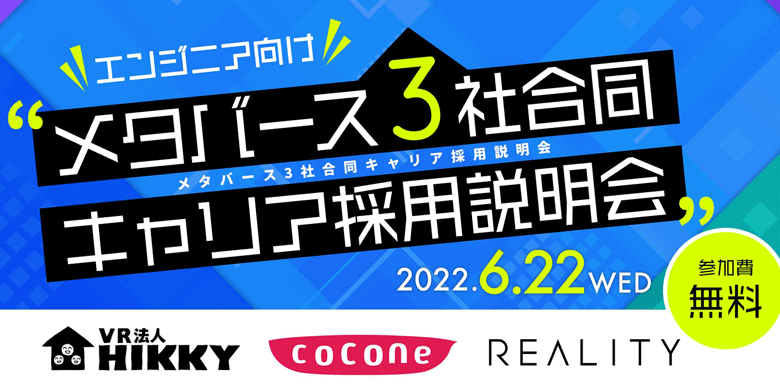 エンジニア向け【メタバース3社合同】キャリア採用説明会