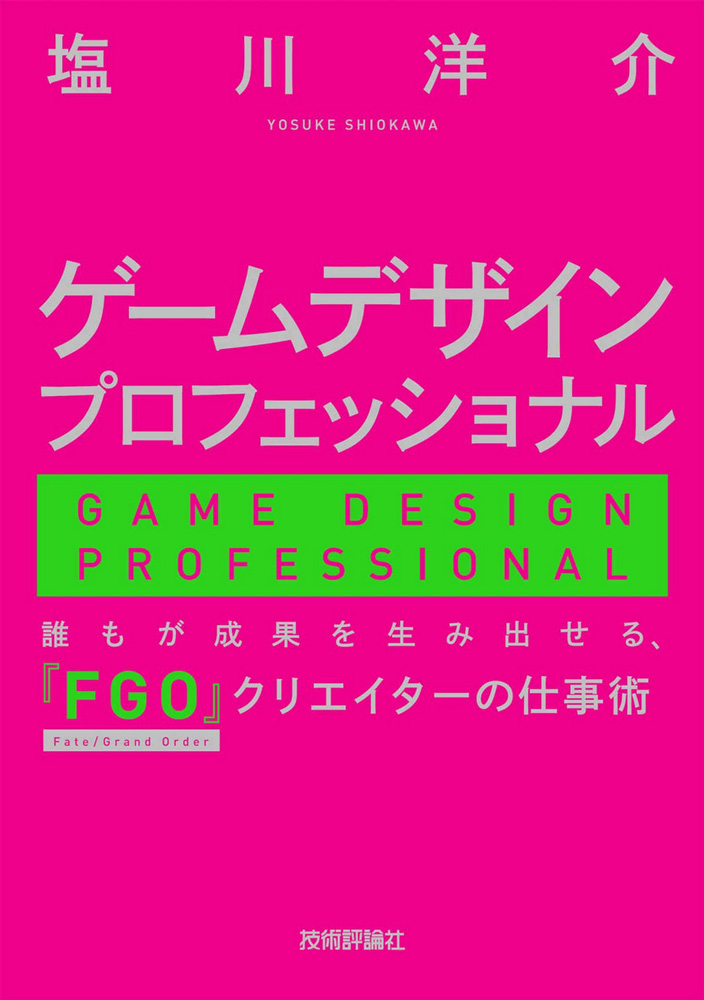 ゲームデザインプロフェッショナル ー 誰もが成果を生み出せる、『FGO』クリエイターの仕事術