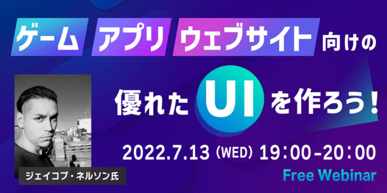 ゲーム、アプリ、ウェブサイト向けの優れたUIを作ろう！