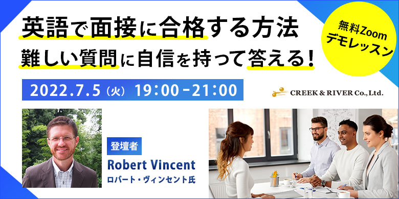 英語で面接に合格する方法（難しい質問に自信を持って答える！）デモレッスン