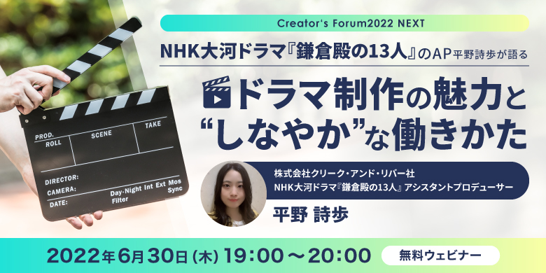 Creator‘s Forum2022 NEXT NHK大河ドラマ『鎌倉殿の13人』のAP平野詩歩が語る、ドラマ制作の魅力と“しなやか”な働きかた