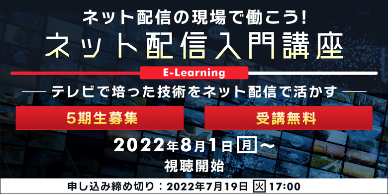 ネット配信の現場で働こう！受講無料E-Learning！ ネット配信入門講座　～テレビで培った技術をネット配信で活かす～5期生募集