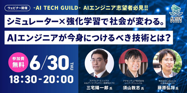 AI TECH GUILD 〜AIエンジニア志望者必見!!〜「シミュレーター×強化学習で社会が変わる。AIエンジニアが今身につけるべき技術とは？」