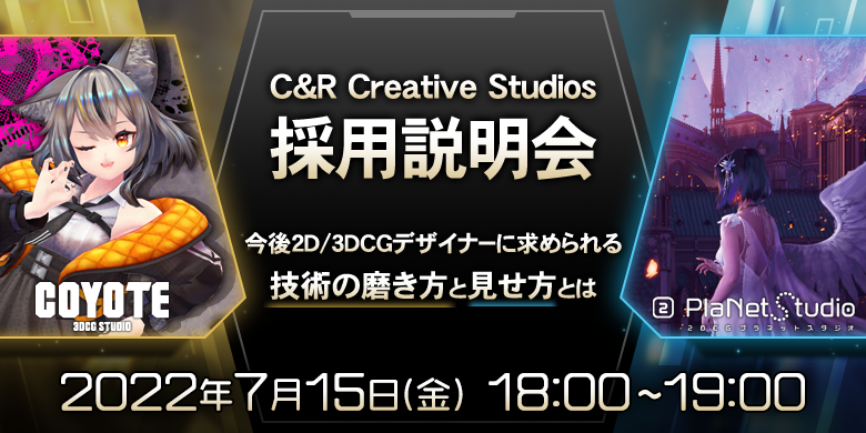 C&R Creative Studios採用説明会