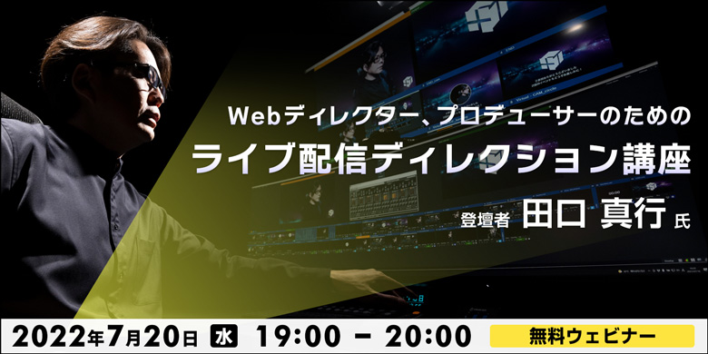 Webディレクター、プロデューサーのためのライブ配信ディレクション講座