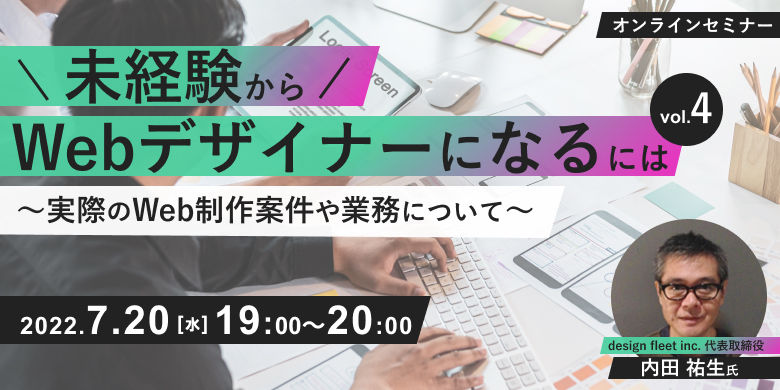 未経験からWebデザイナーになるには vol.4 ～実際のWeb制作案件や業務について～