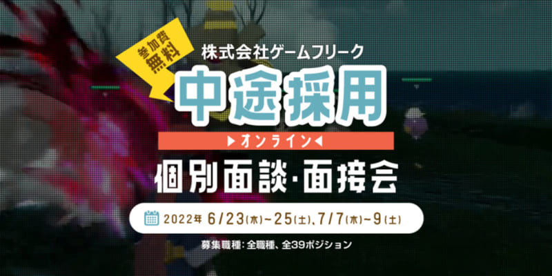 ゲームフリークオンライン中途採用個別面談・面接会