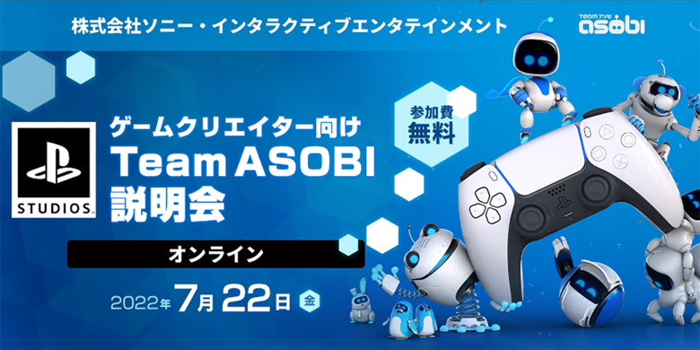 株式会社ソニー・インタラクティブエンタテインメント：SIE　ゲームクリエイター向けTeam ASOBI　説明会