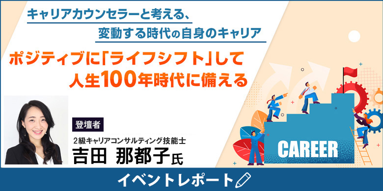 イベントレポート・キャリアカウンセラーと考える、変動する時代の自身のキャリア