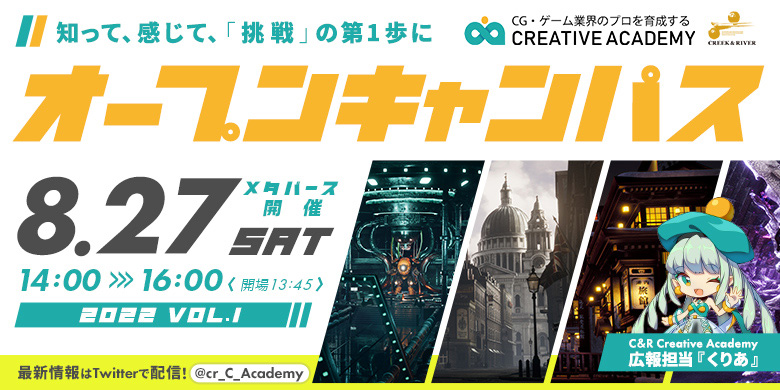 C&R Creative Academy オープンキャンパス Vol.1