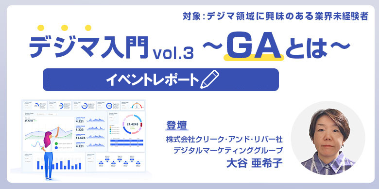 【イベントレポート】デジマ入門Vol.3～Google Analyticsとは～