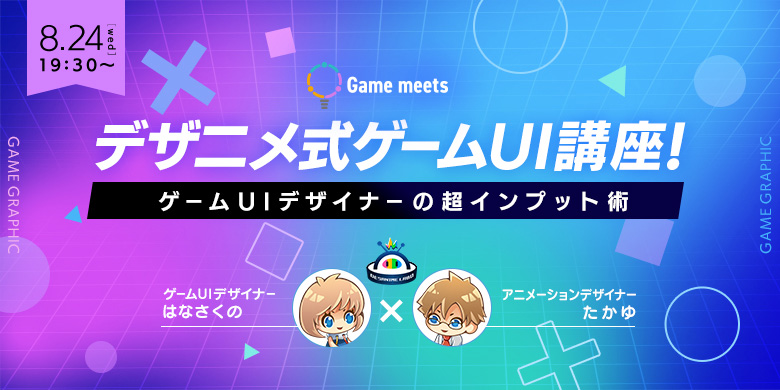 【Game meets】#18　デザニメ式 ゲームUI講座！～ゲームUIデザイナーの超インプット術～