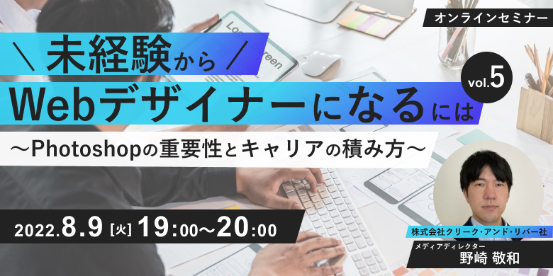 未経験からWebデザイナーになるには vol.5 ~Photoshopの重要性とキャリアの積み方~
