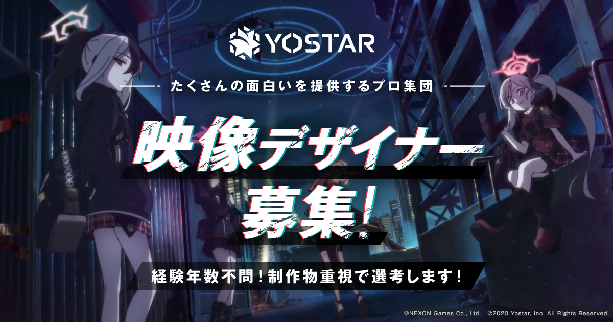 株式会社Yostar 映像デザイナー募集！