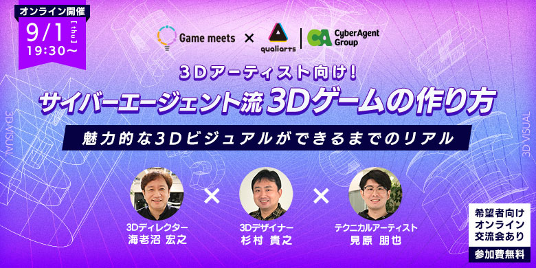 【Game meets】#19　3Dアーティスト向け！サイバーエージェント流　3Dゲームの作り方 ～魅力的な3Dビジュアルができるまでのリアル～