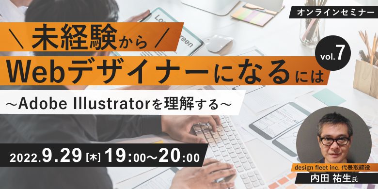 未経験からWebデザイナーになるには vol.7～Adobe Illustratorを理解する～