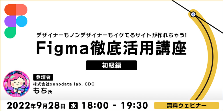 デザイナーもノンデザイナーもイケてるサイトが作れちゃう！Figma徹底活用講座（初級編）