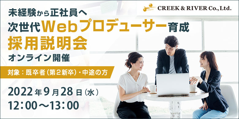 【未経験・正社員】次世代Webプロデューサー育成 採用説明会＜2022/9/28（水） 昼12時 開催＞