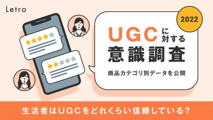 ”生活者のUGCに対する意識調査 2022”発表。ネガティブな口コミも有効活用すべき理由とは？