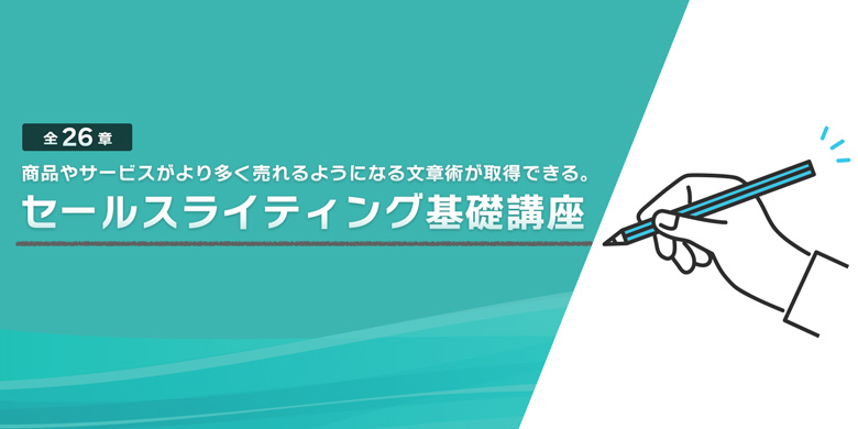 セールスライティング基礎講座(全26章）​※演習付き Eラーニング