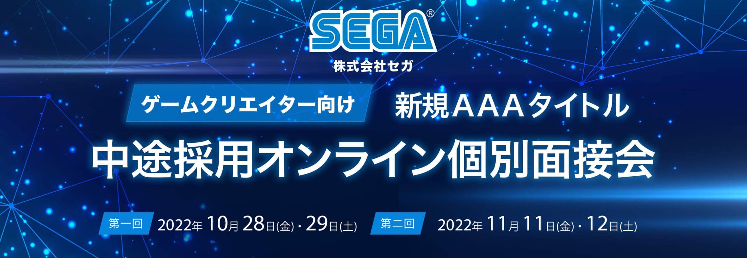 【新規AAAタイトル】株式会社セガ 中途採用オンライン個別面接会