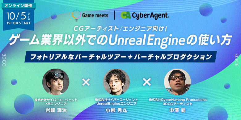 【Game meets】#22　【CGアーティスト/エンジニア向け】ゲーム業界以外でのUnreal Engineの使い方 ～フォトリアルなバーチャルツアー＋バーチャルプロダクション～