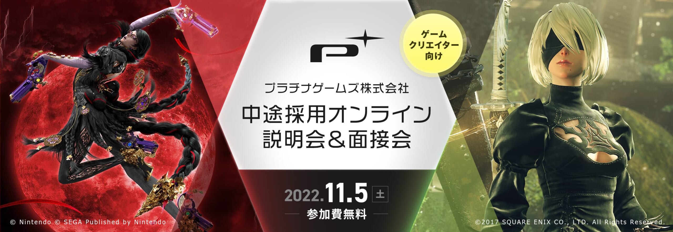 プラチナゲームズ株式会社　中途採用オンライン説明会＆面接会