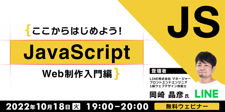 【ここからはじめよう！JavaScript】～Web制作入門編～