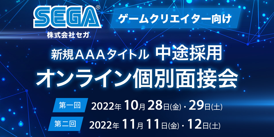 【新規AAAタイトル】株式会社セガ 中途採用オンライン個別面接会